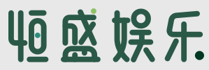 恒盛娱乐