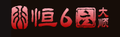 恒行6